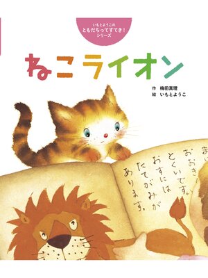 cover image of ねこライオン